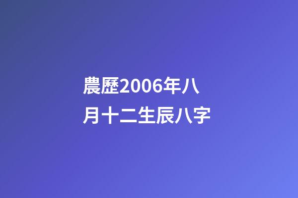 農歷2006年八月十二生辰八字 (2006年八月十二出生的人)-第1張-觀點-玄機派